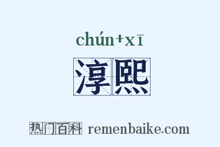 淳熙是什么意思的图片